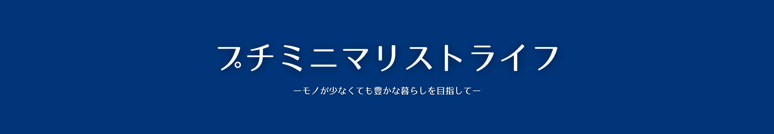 プチミニマリストライフ
